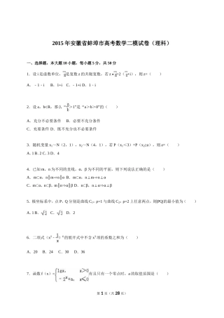 安徽省蚌埠市2015届高考数学二模试卷(理科)(解析版)