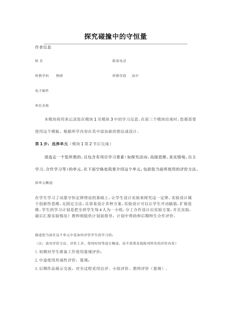 2013年远程培训intel未来教育项目物理模块三作业探究碰撞中的守恒量_第1页