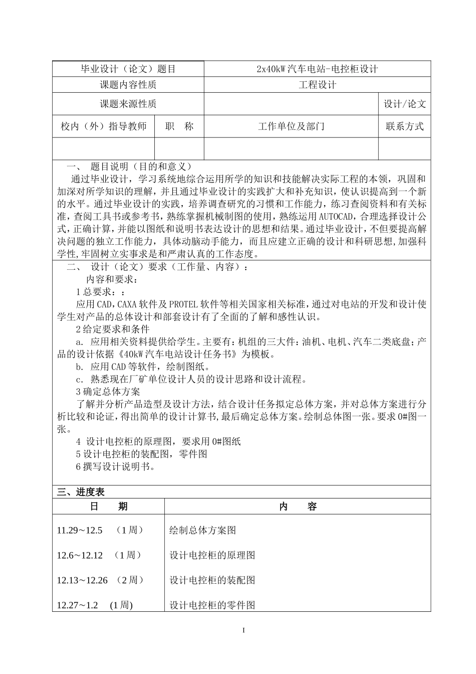 2x40kW汽车电站-电控柜设计-毕业设计论文_第1页