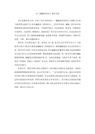 11、《蝙蝠和雷达》教学反思
