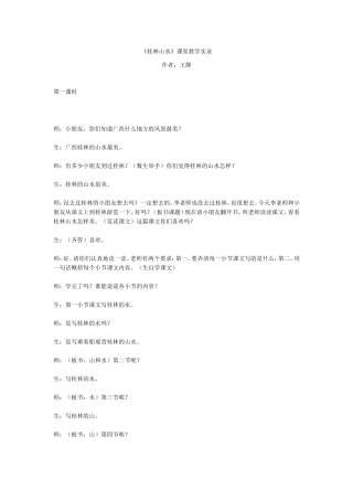 《桂林山水》课堂实录