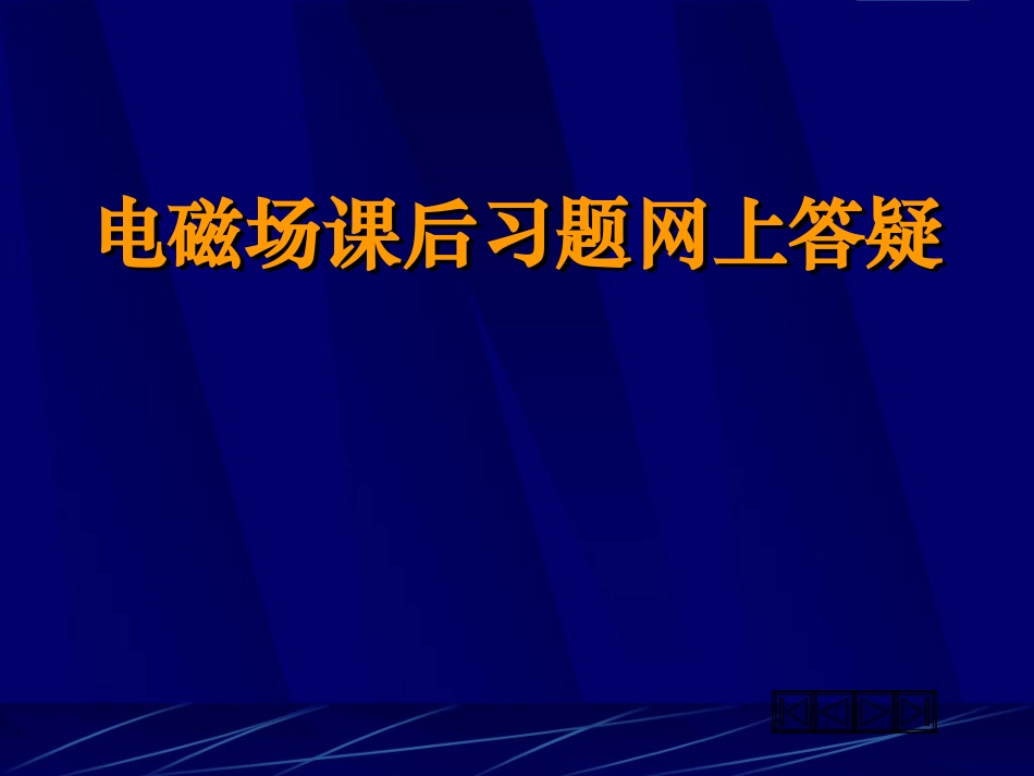 电磁场课后习题网上答疑_第1页