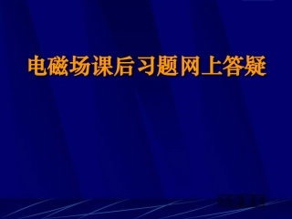 电磁场课后习题网上答疑