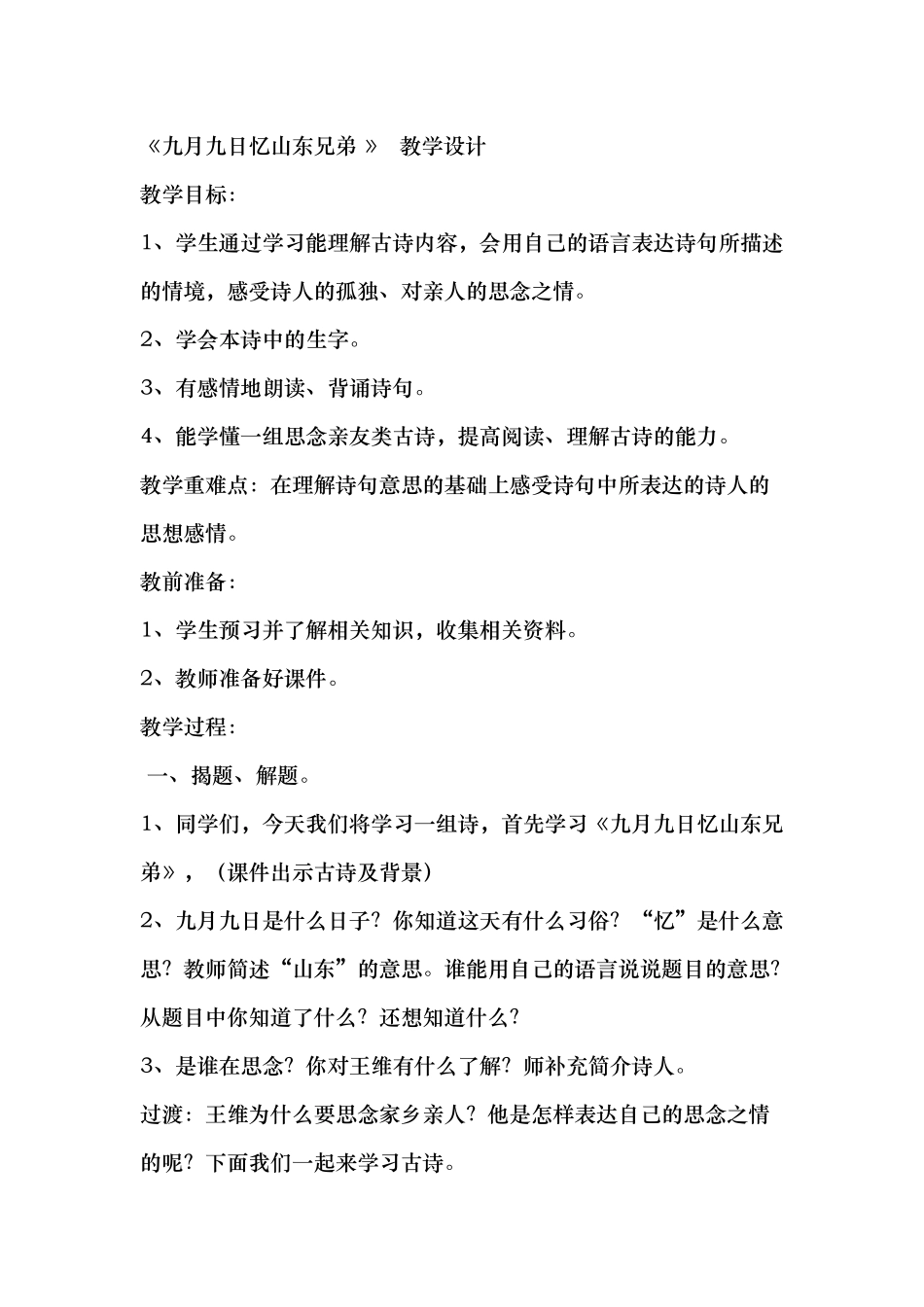 九月九日忆山东兄弟教学设计_第1页