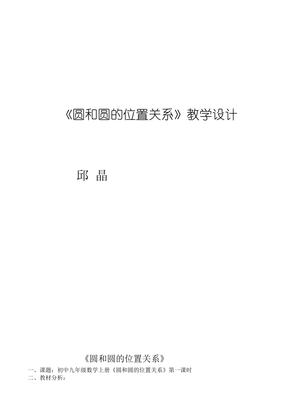 《圆和圆的位置关系》教学设计_第1页