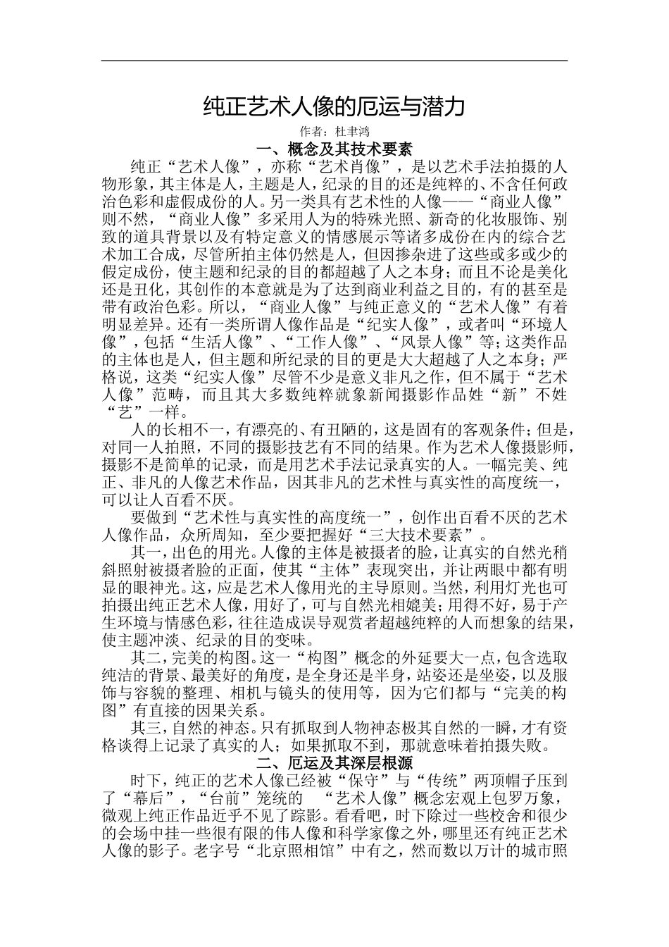 纯正艺术人像的厄运与潜力_第1页