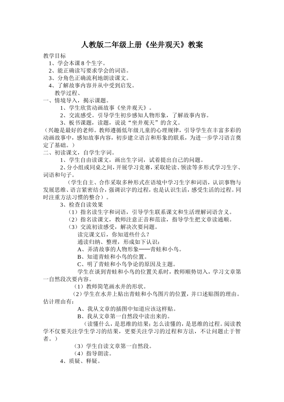 人教版二年级上册《坐井观天》教案_第1页