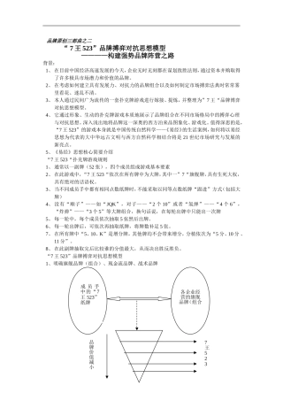 “-7王523”品牌搏弈对抗思想模型