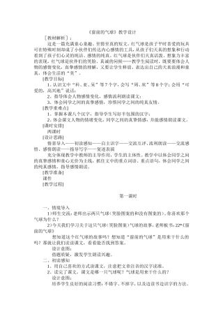 《窗前的气球》教学设计