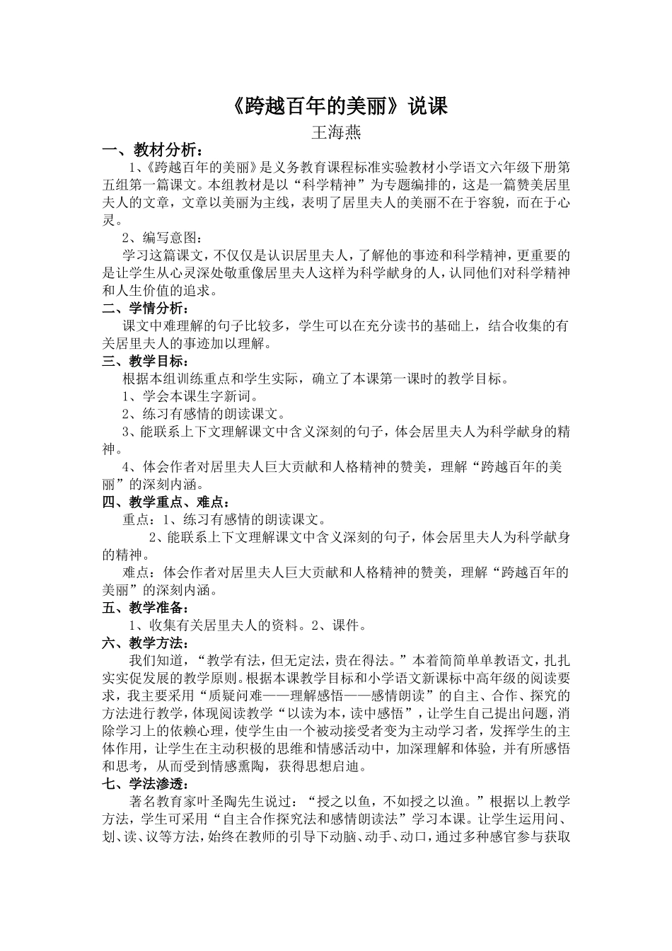 跨越百年的美丽说课稿_第1页