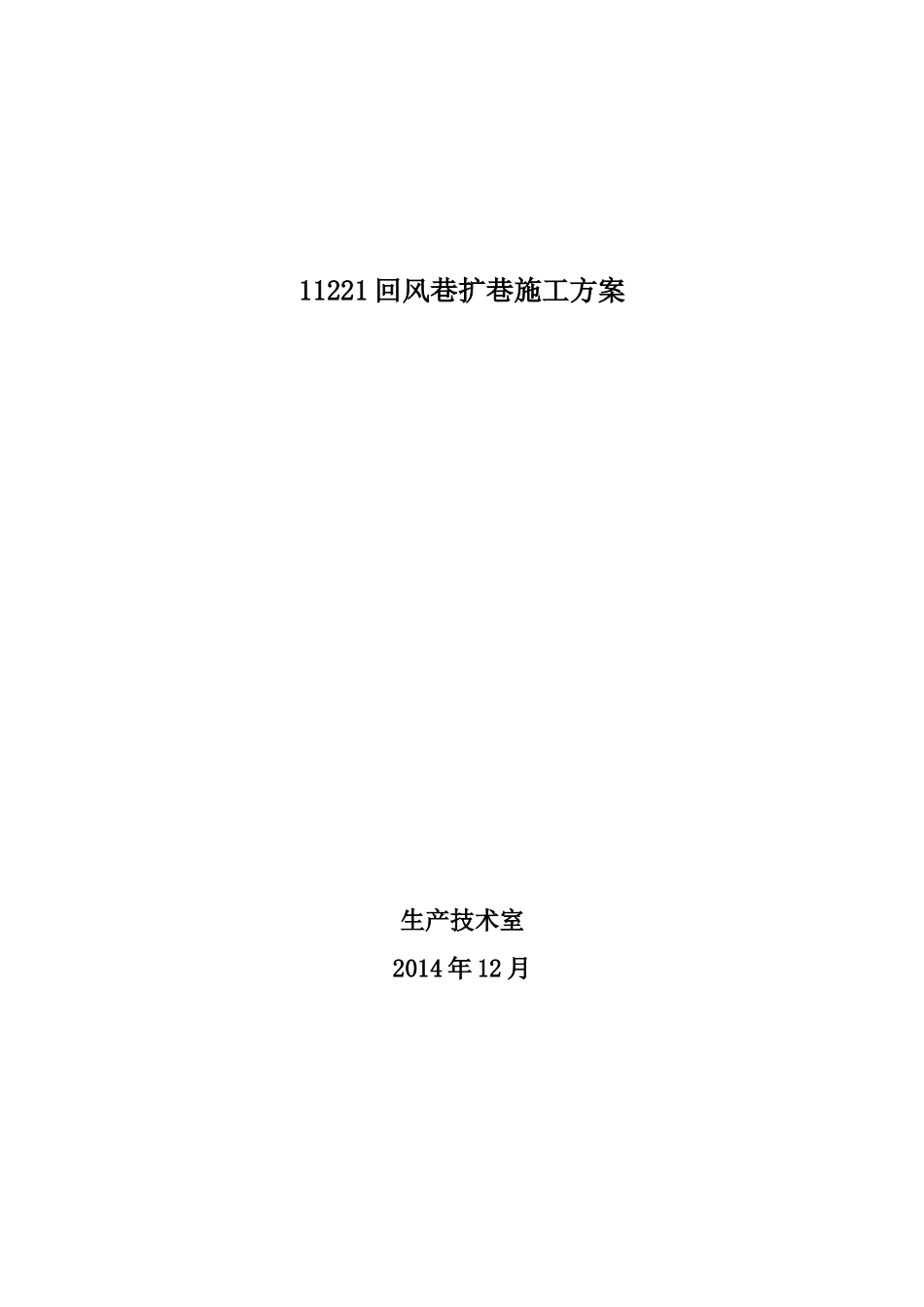 回风巷扩巷施工方案_第1页