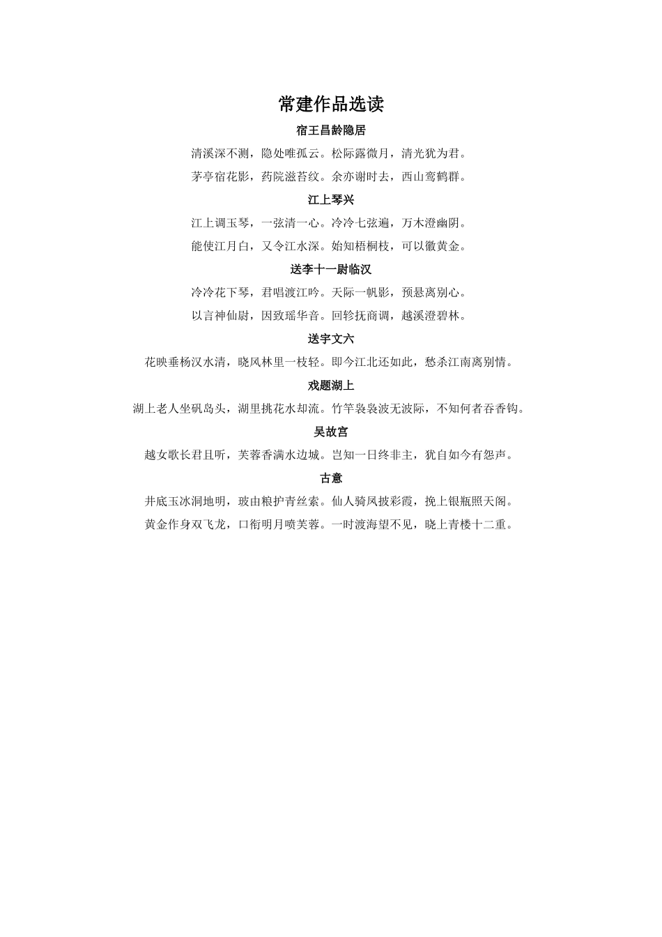 常建作品选读_第1页