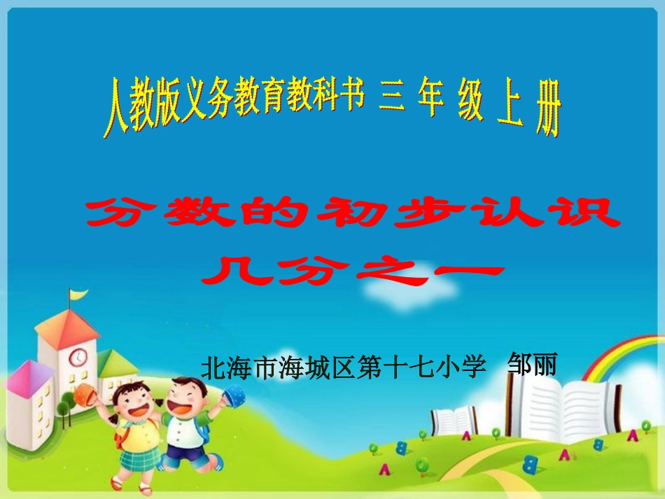 人教2011版小学数学三年级资料《认识几分之一》课件-(2)_第1页