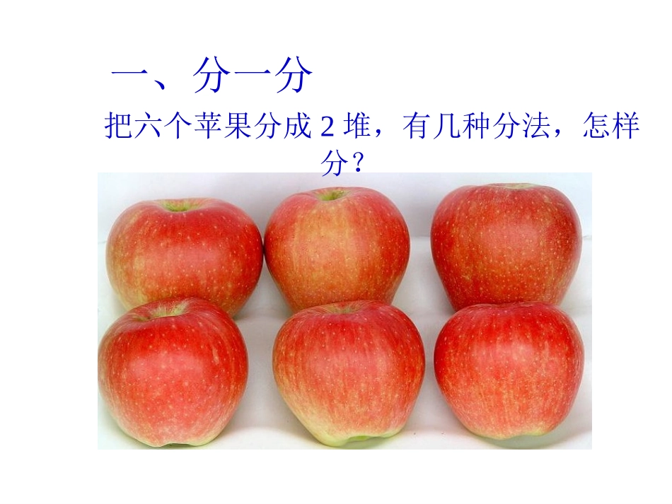 人教2011版小学数学三年级资料《认识几分之一》课件-(2)_第2页