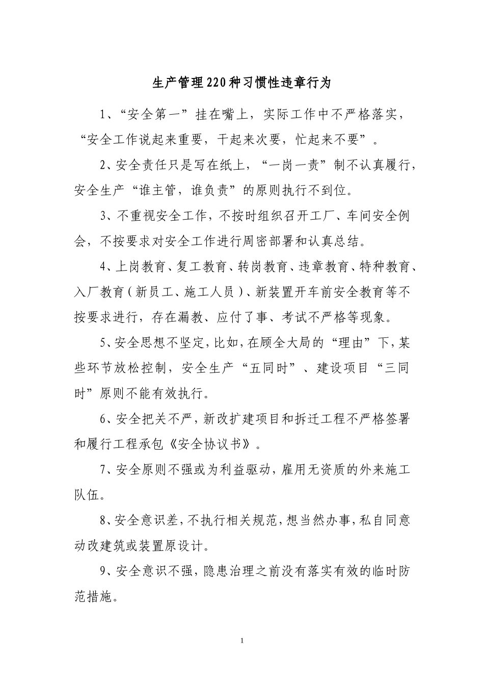 生产管理220种习惯性违章行为_第1页