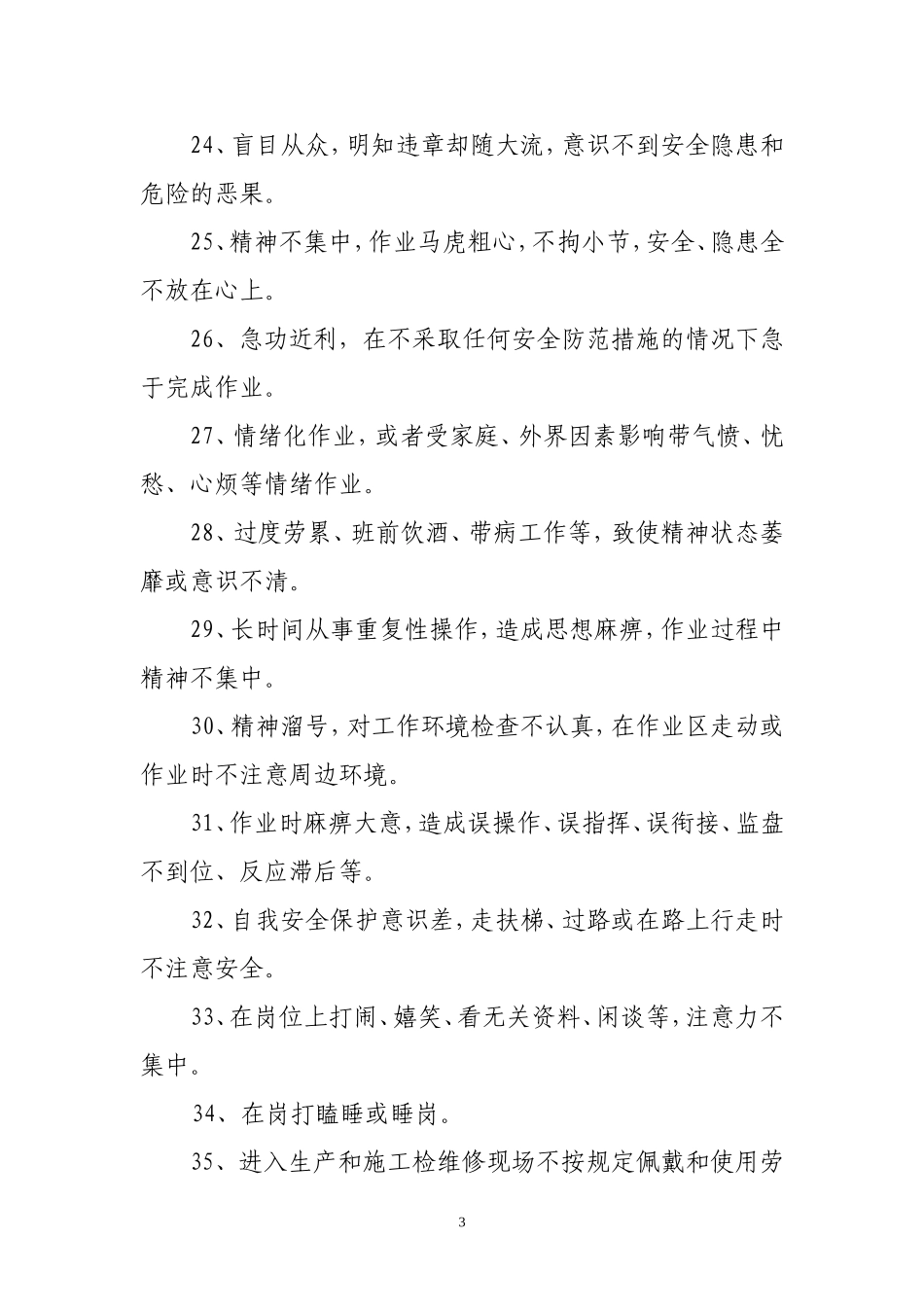 生产管理220种习惯性违章行为_第3页