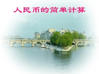 人民币的简单计算4