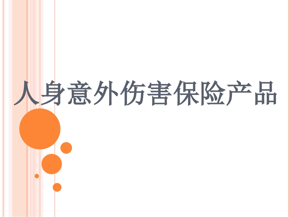 人身意外伤害保险产品_第1页