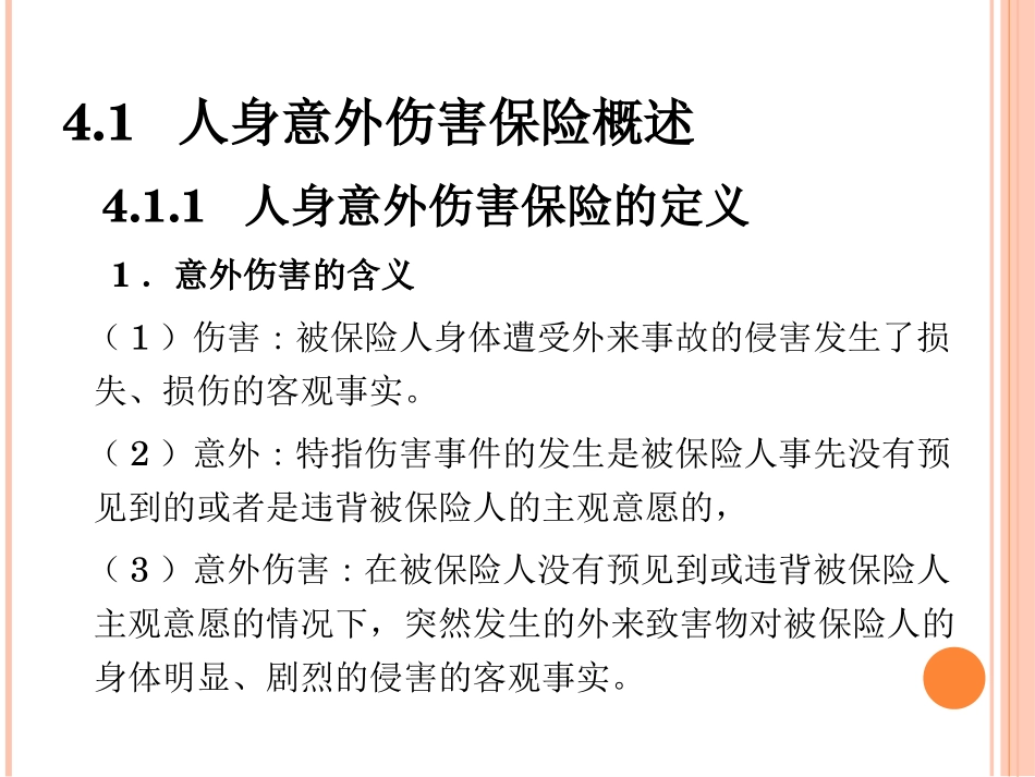 人身意外伤害保险产品_第3页