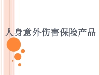 人身意外伤害保险产品