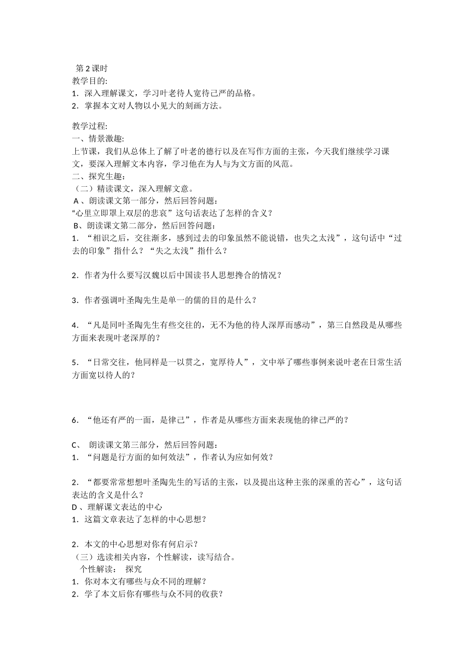 (部编)初中语文人教2011课标版七年级下册《叶圣陶先生二三事》-(4)_第1页