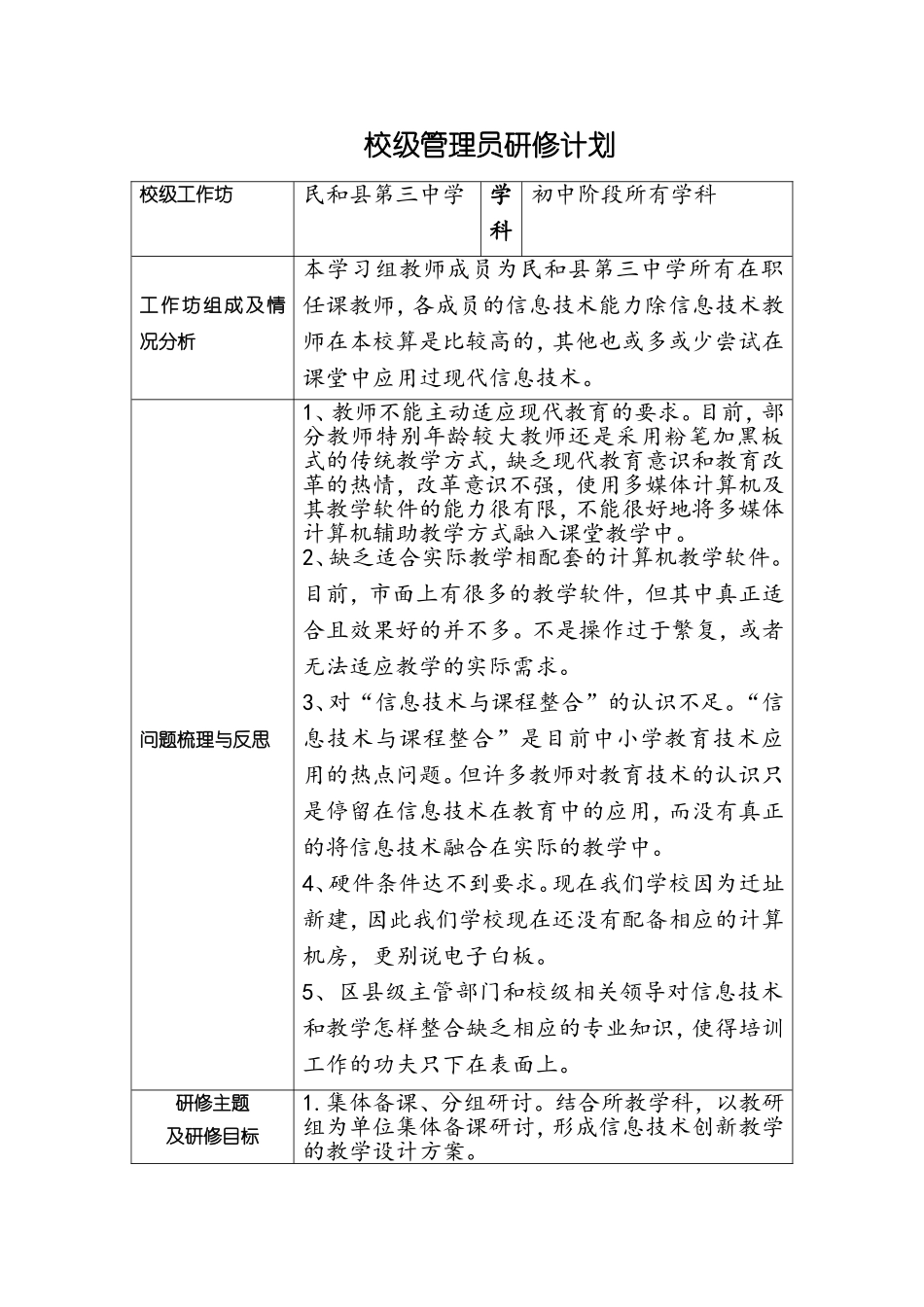 校级管理员研修计划_第1页