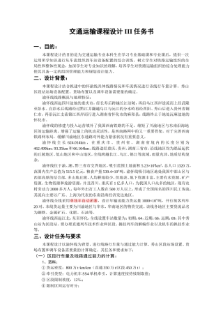 交通运输课程设计III任务书