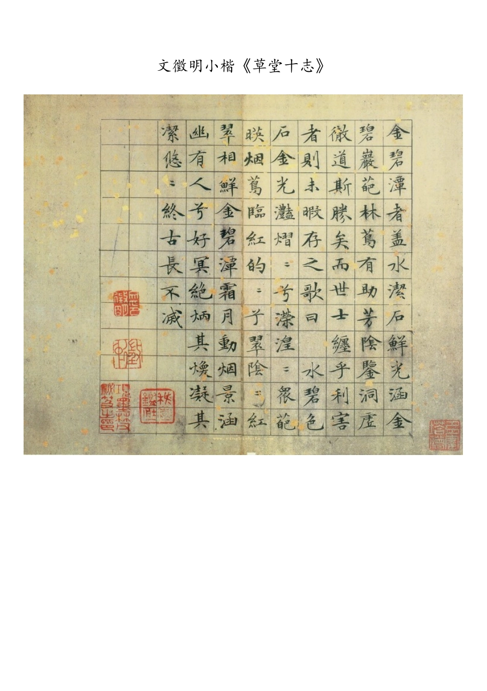 文徵明小楷《草堂十志》_第1页