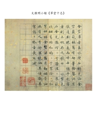 文徵明小楷《草堂十志》