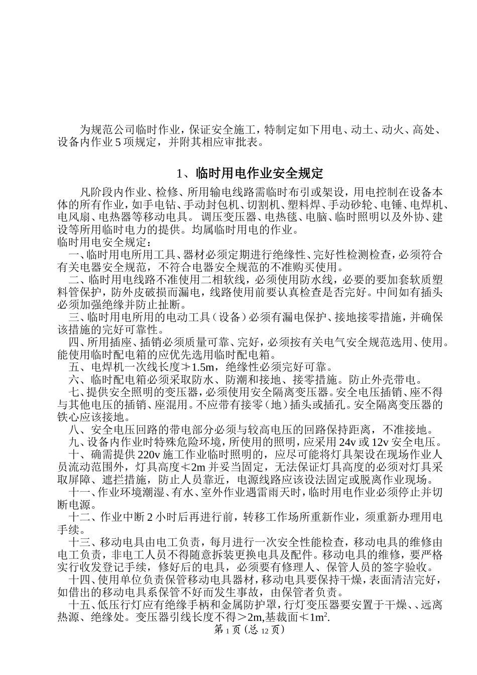 化学公司临时作业安全规程_第2页