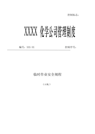 化学公司临时作业安全规程