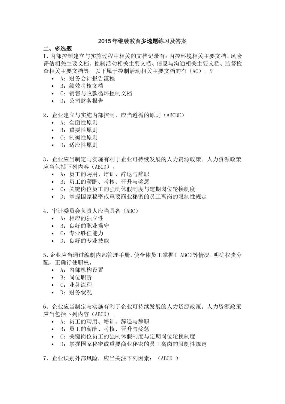 2015年继续教育多选题练习和解答_第1页