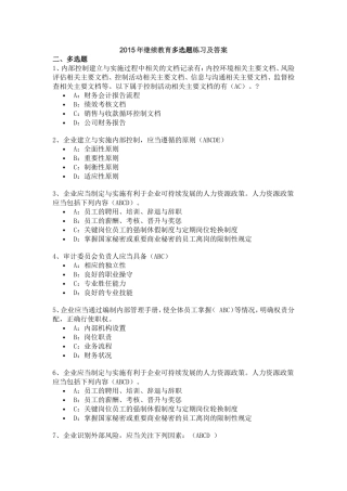 2015年继续教育多选题练习和解答
