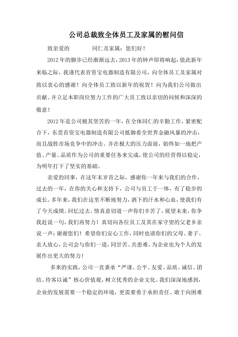 公司总裁致全体员工及家属的慰问信WORD_第1页