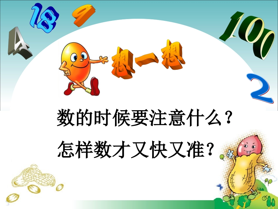 《100以内数的认识》PPT课件(1)_第2页