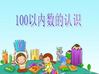 《100以内数的认识》PPT课件(1)