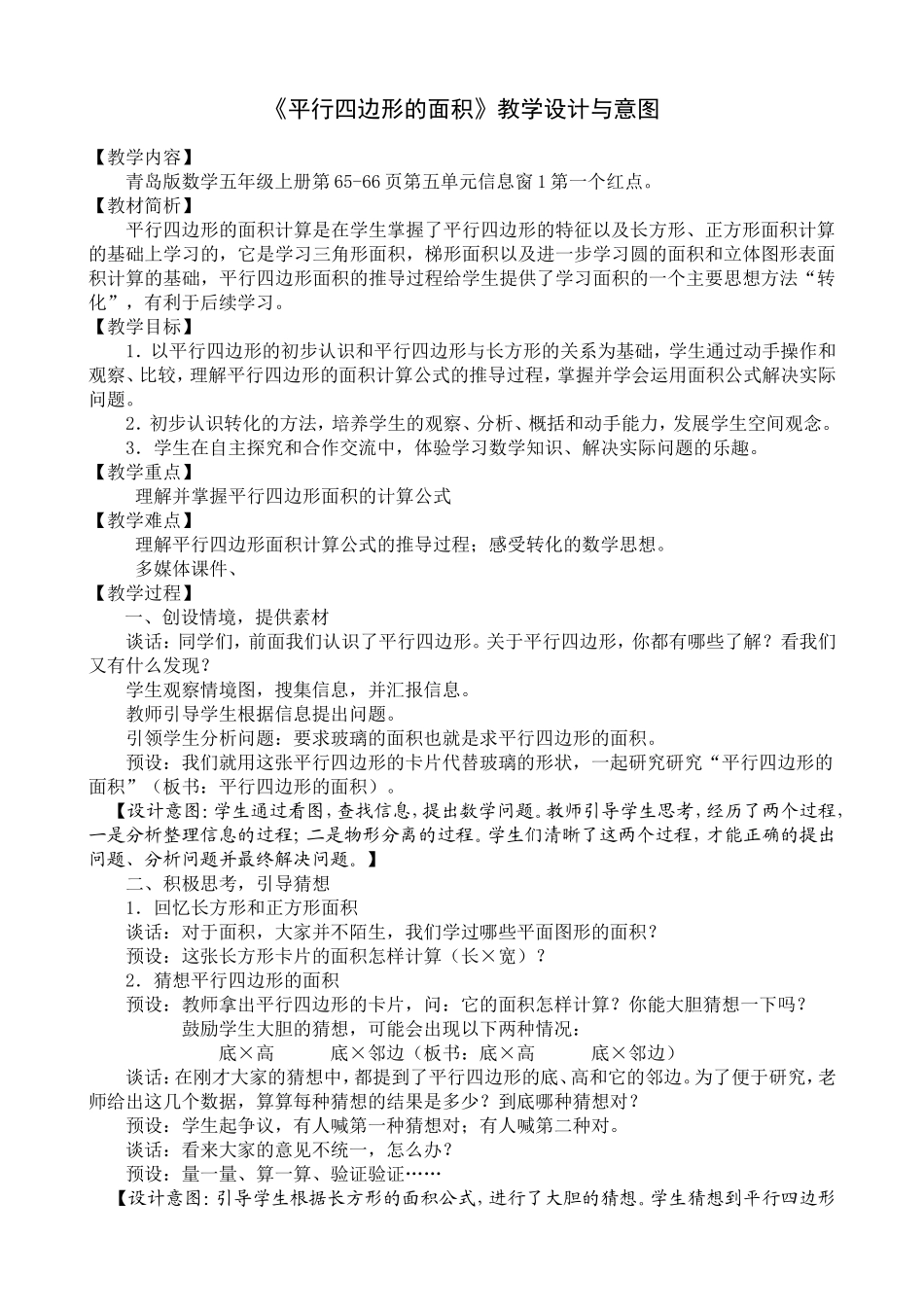 青岛版小学数学五年级上册《平行四边形的面积计算》教学设计与意图_第1页