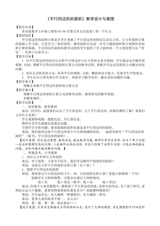 青岛版小学数学五年级上册《平行四边形的面积计算》教学设计与意图