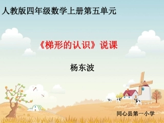 梯形的认识说课