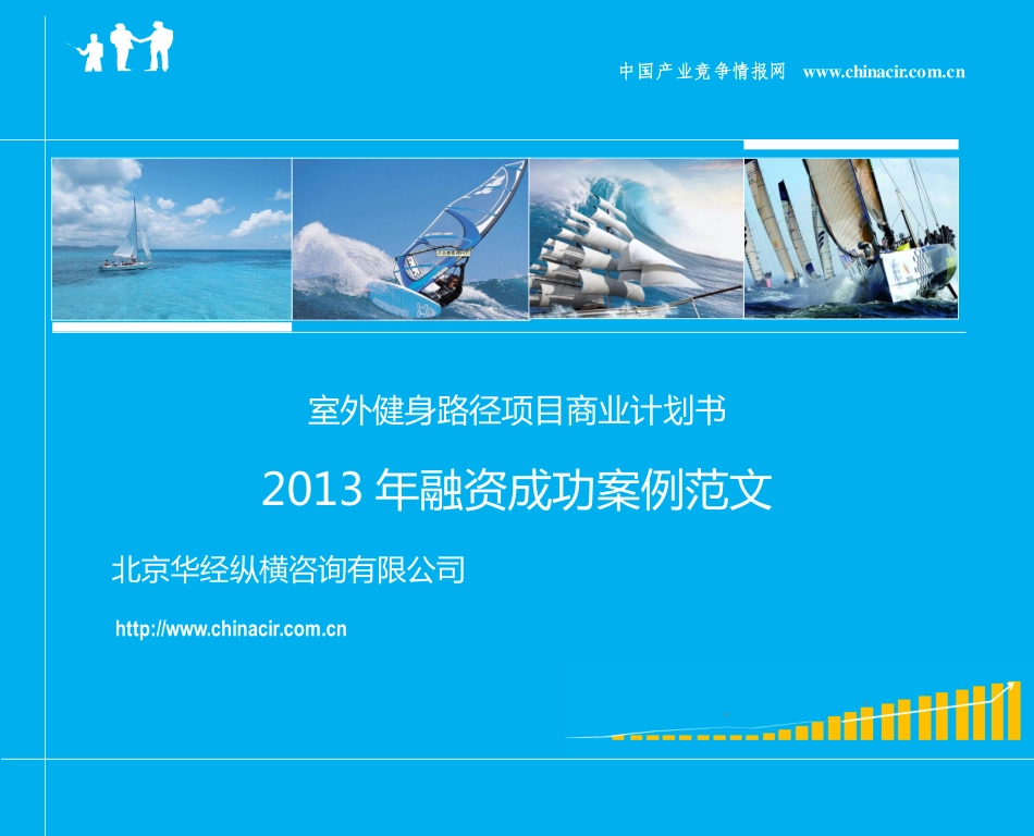 室外健身路径项目商业计划书(2013年融资成功案例范文)-协助企业融资-投资专家免费咨询_第1页