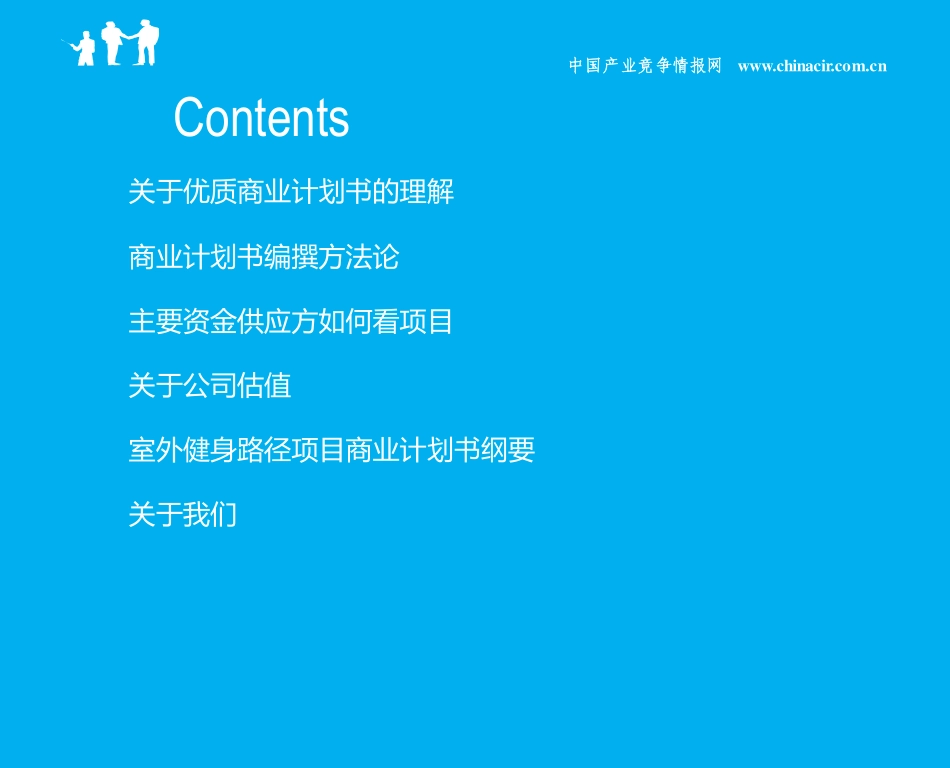 室外健身路径项目商业计划书(2013年融资成功案例范文)-协助企业融资-投资专家免费咨询_第2页