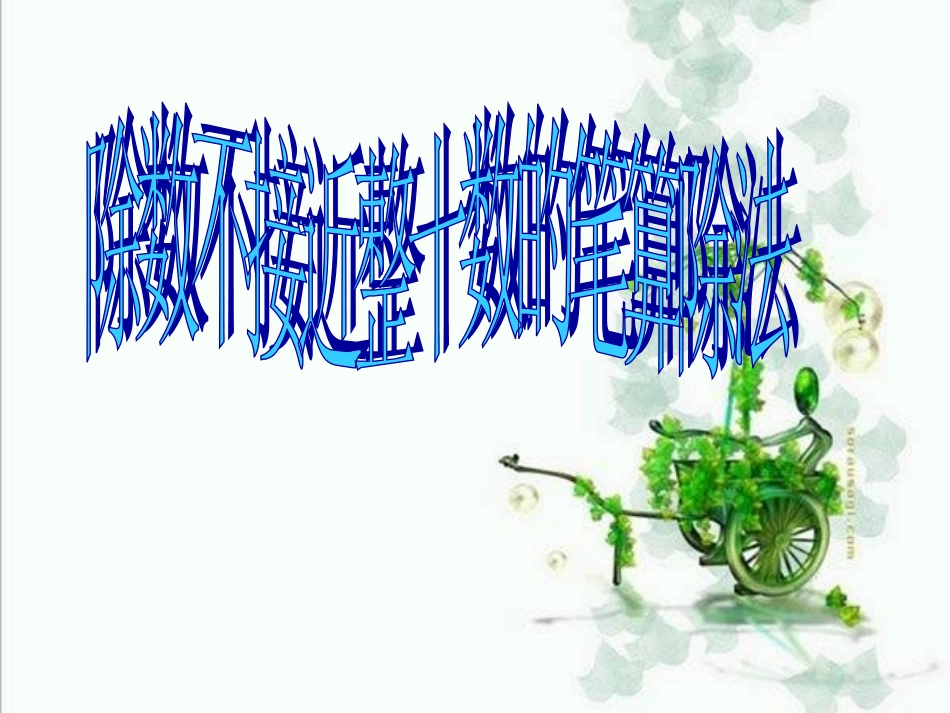 除数不接近整十数的笔算除法例5_第1页