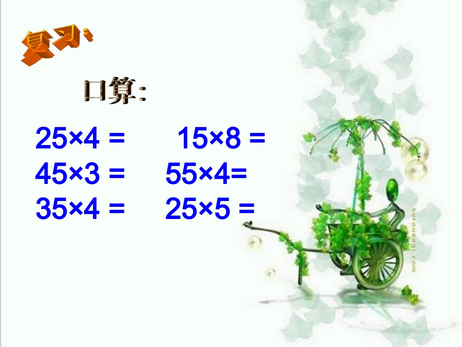 除数不接近整十数的笔算除法例5_第2页