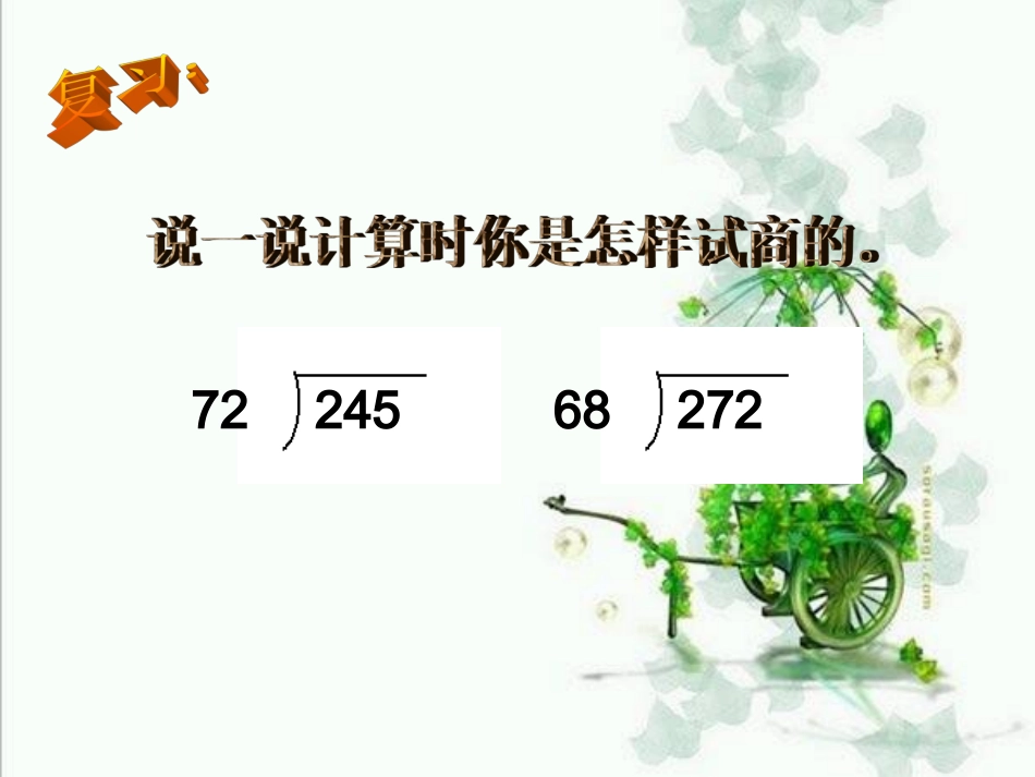 除数不接近整十数的笔算除法例5_第3页