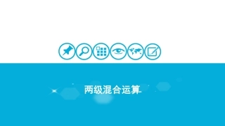 小学数学2011版本小学四年级两级混合运算