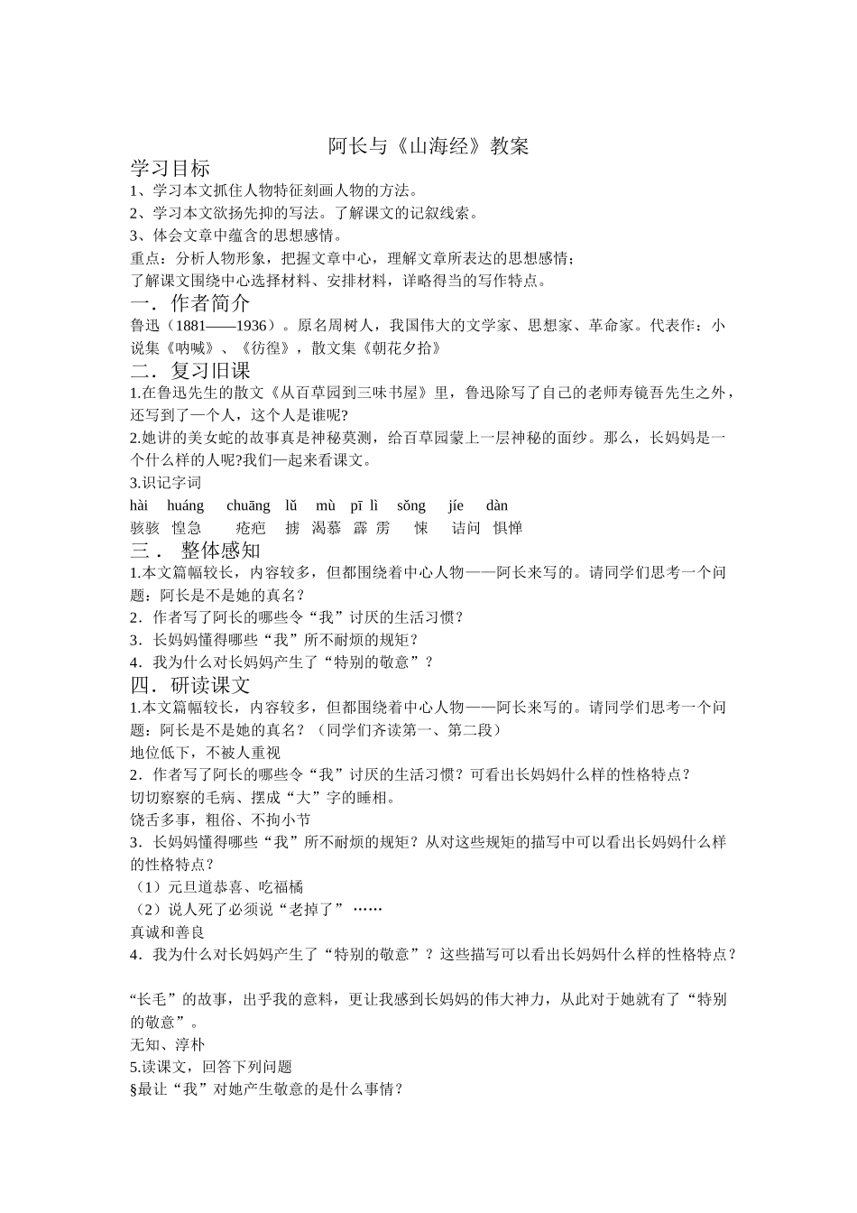 (部编)初中语文人教2011课标版七年级下册阿长与三海经_第1页