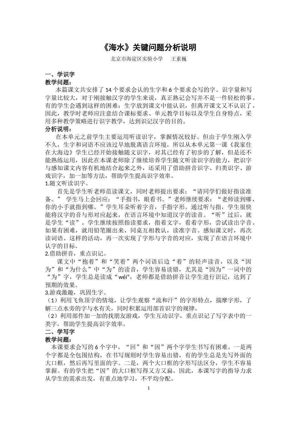 海水关键问题分析说明-王素巍-北京市海淀区实验小学_第1页