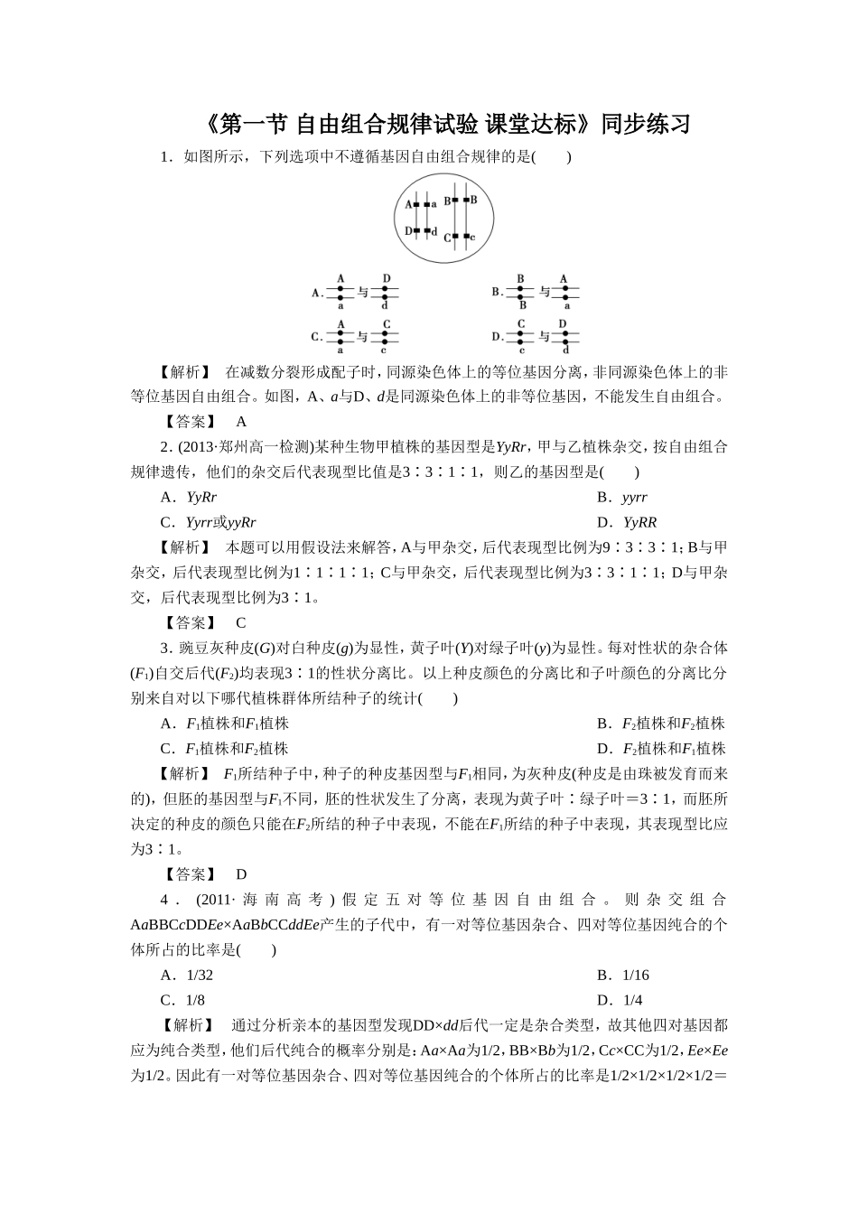 《第一节-自由组合规律试验-课堂达标》同步练习_第1页