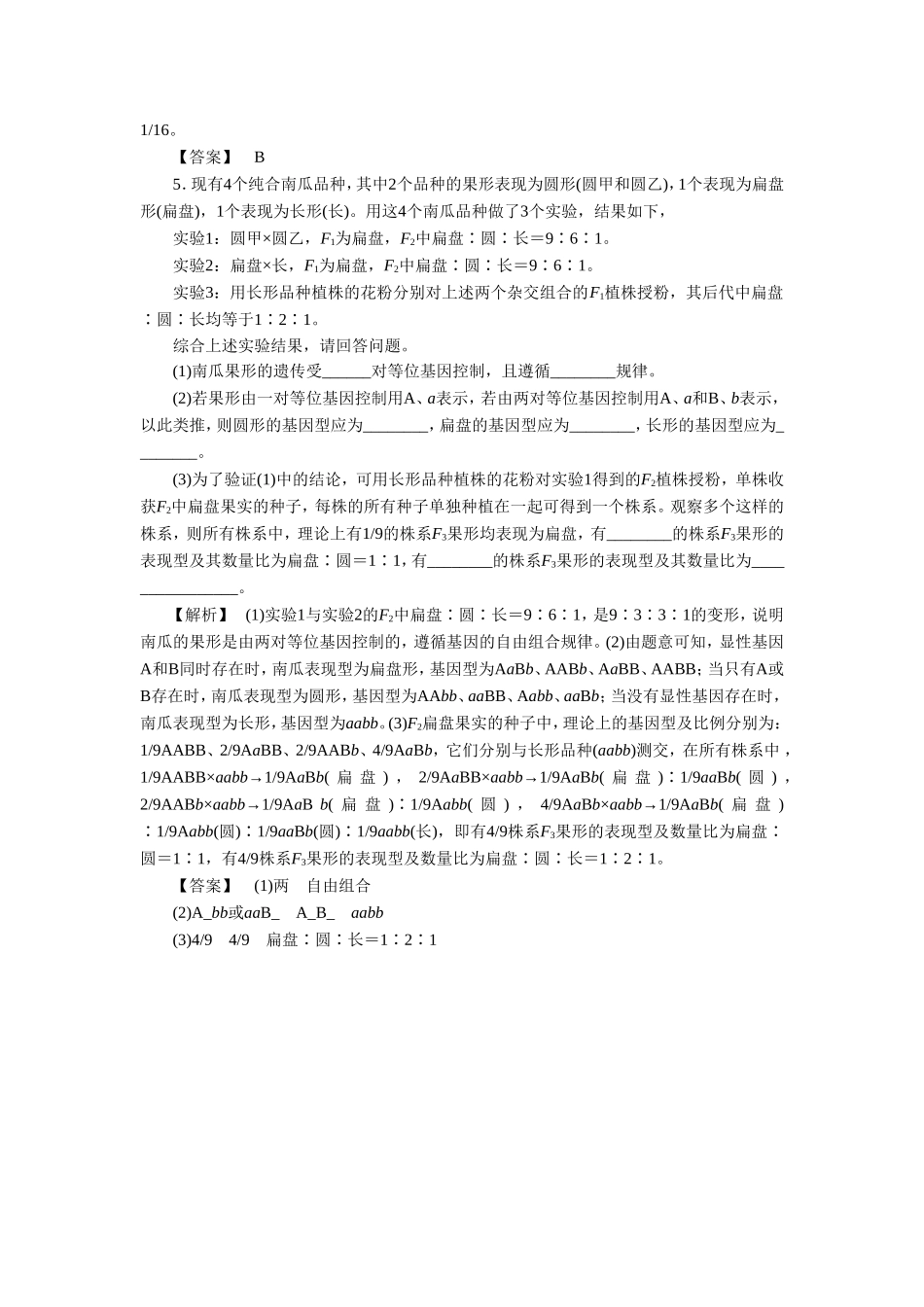 《第一节-自由组合规律试验-课堂达标》同步练习_第2页
