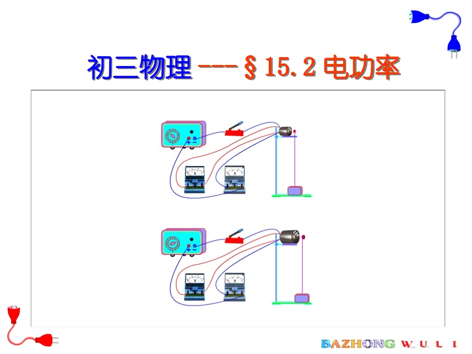 15.2电功和电功率_第1页